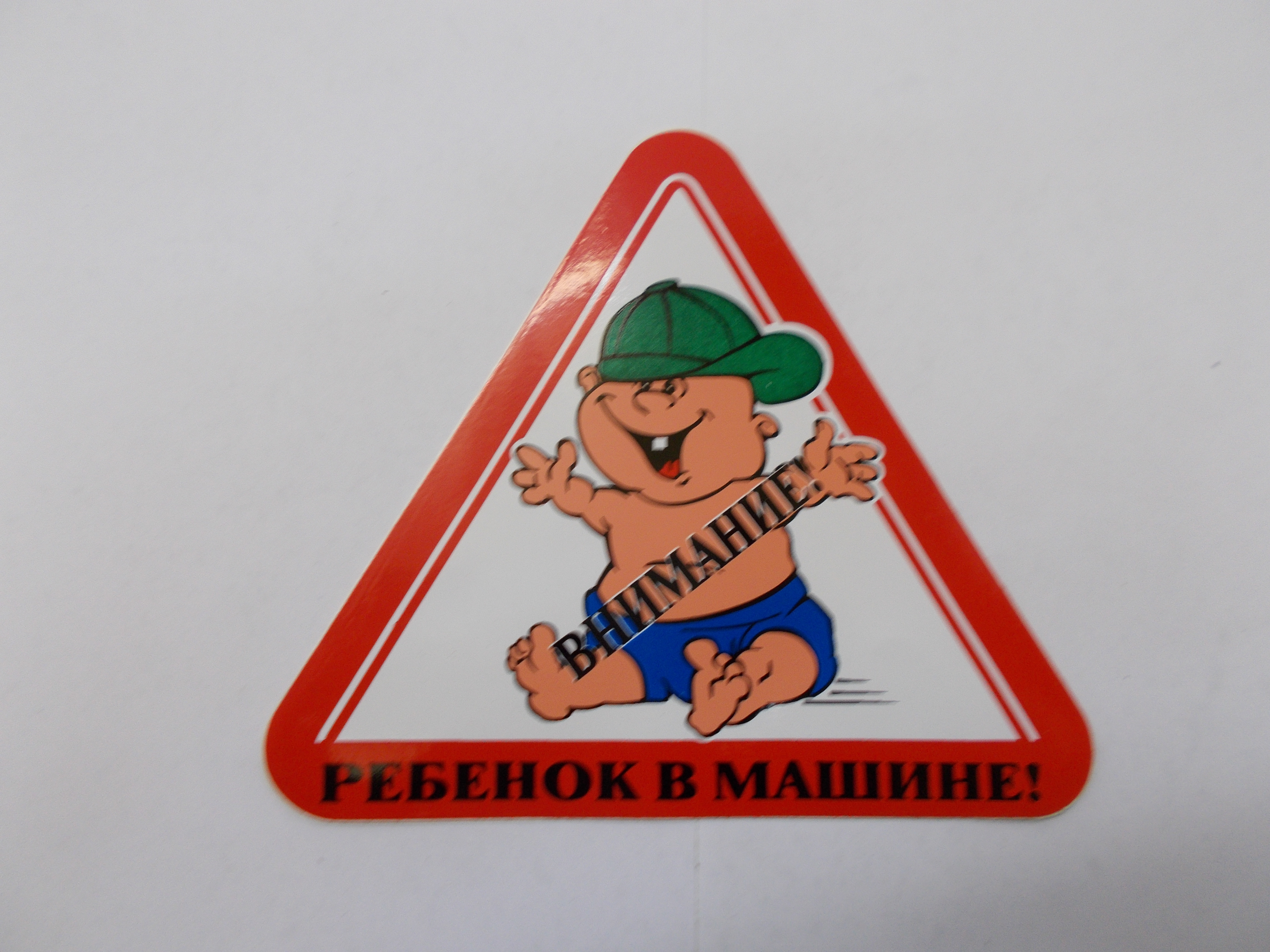 Артикул: 6081 6081 г0006081 Наклейка Знак Ребенок в машине habarovsk.zp495.ru 4326871
